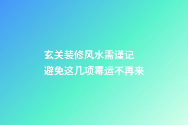 玄关装修风水需谨记 避免这几项霉运不再来